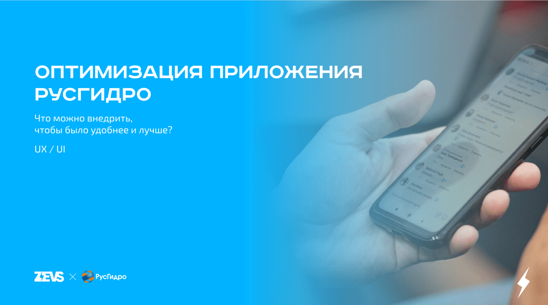 Титульный слайд презентации «Оптимизация приложения РусГидро», логотипы ZEVS и РусГидро